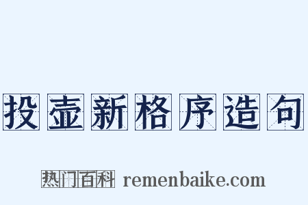 投壶新格序造句是什么意思的图片
